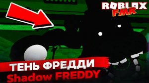 👀 Обзор нового аниматроника Тень Фредди в Roblox FMR — ТОП анимации и скримеры!