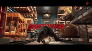 Зверопоезд (мультфильм) трейлер 2025