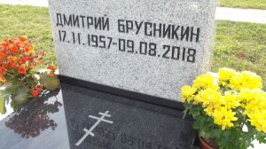 Брусникин Дмитрий Владимирович🙏😰😰😰🌹🌹🌹🌹🌹🌹🌹🌹🕊️🕊️🕊️🕯️🕯️🕯️#СВЕТЛАЯ #ПАМЯТЬ