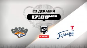 Магнитка (Магнитогорск) - Торпедо-Горький (Нижний Новгород)