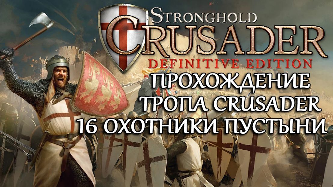 Stronghold Crusader: Definitive Edition №16 Охотники пустыни смотреть онлайн