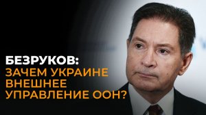 Безруков: конфликт США и Венесуэлы, бесполезный восточный фланг НАТО и внешнее управление на Украине