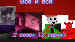 Всё и вся-(2 сезон) 2 серия
