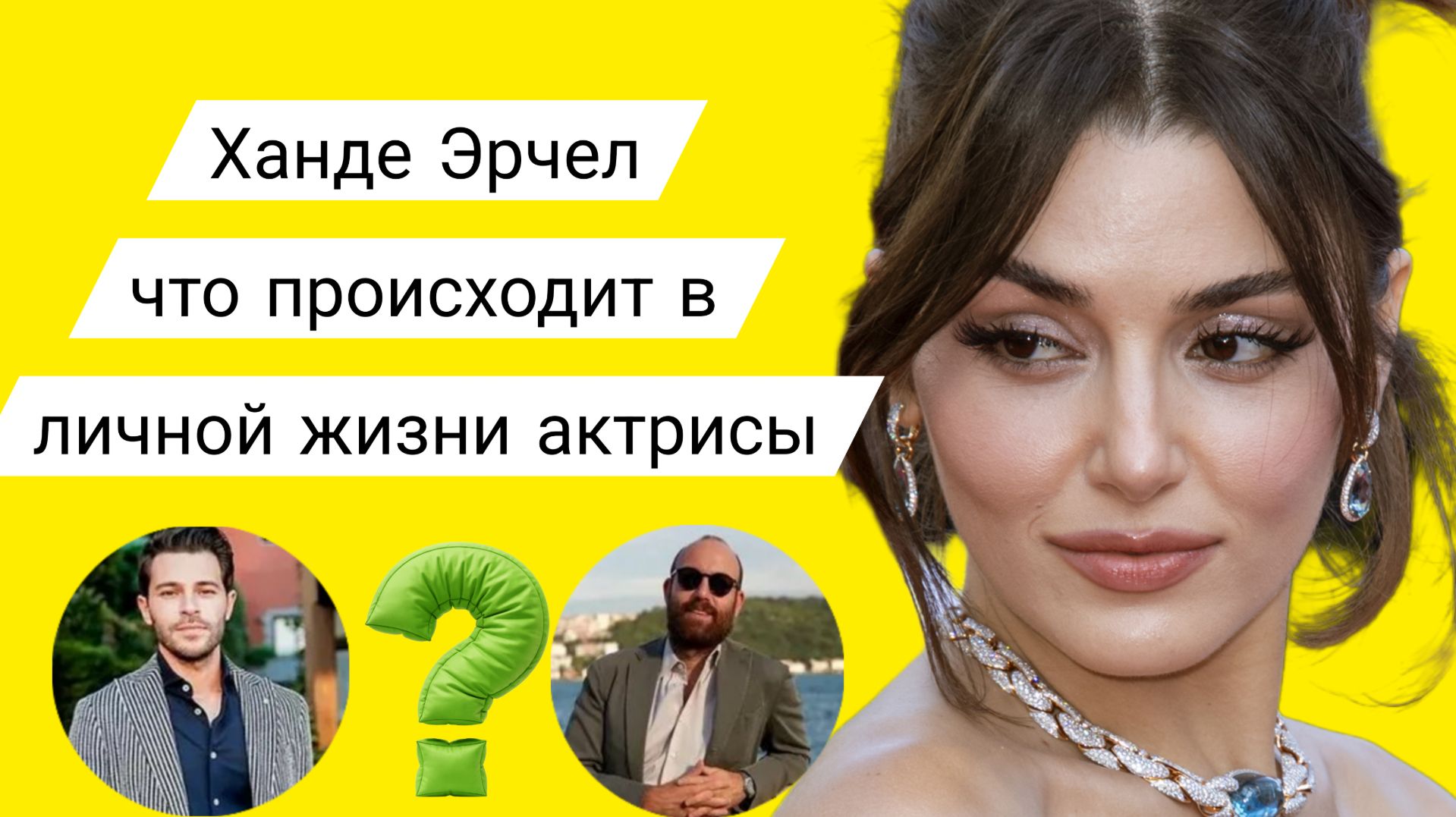 ХАНДЕ ЭРЧЕЛ ПОСЛЕДНИЕ НОВОСТИ ИЗ ЖИЗНИ АКТРИСЫ смотреть онлайн