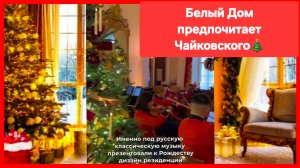 США: Белый Дом предпочитает Чайковского ❤️