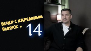 Вечера с Карелиным. Выпуск 14