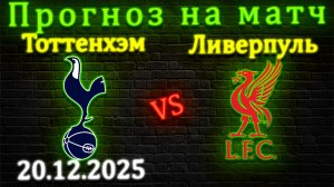 Тоттенхэм - Ливерпуль прогноз на матч 20 декабря 2025 #ливерпуль #тоттенхэм #прогноз #апл #матч