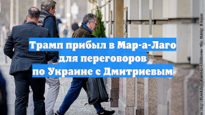 Трамп прибыл в Мар-а-Лаго для переговоров по Украине с Дмитриевым