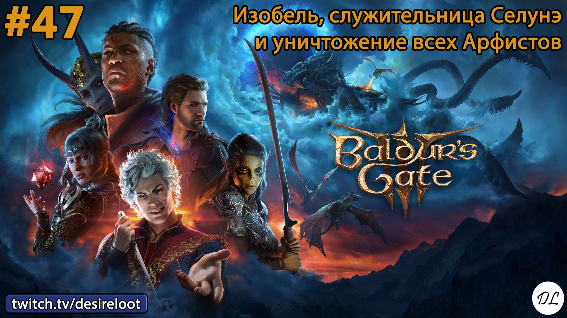 #47 Baldur’s Gate 3. Изобель, служительница Селунэ и уничтожение всех Арфистов