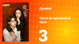 Она и её идеальный муж 1 сезон 3 серия