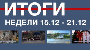 Основные события недели в Севастополе: 15 – 21 декабря