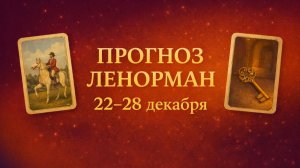 ‼️ ПРОГНОЗ НА НЕДЕЛЮ 22-28 ДЕКАБРЯ. ЛЕНОРМАН.‼️