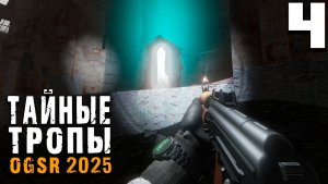 ПОМОЩЬ БРАТСТВУ (4) ► Тайные Тропы OGSR 2025