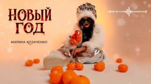 Марина Козаченко - Новый год