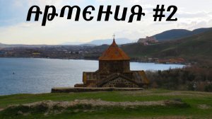 Самые популярные достопримечательности Армении вне Еревана