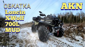 ОБКАТКА Loncin XWolf 700L MUD NEW