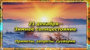 21 декабря - Зимнее солнцестояние, день Анфисы Рукодельницы, что нельзя делать