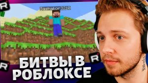 СТИНТ ИГРАЕТ в РОБЛОКС // БИТВЫ СО ШКОЛЬНИКАМИ