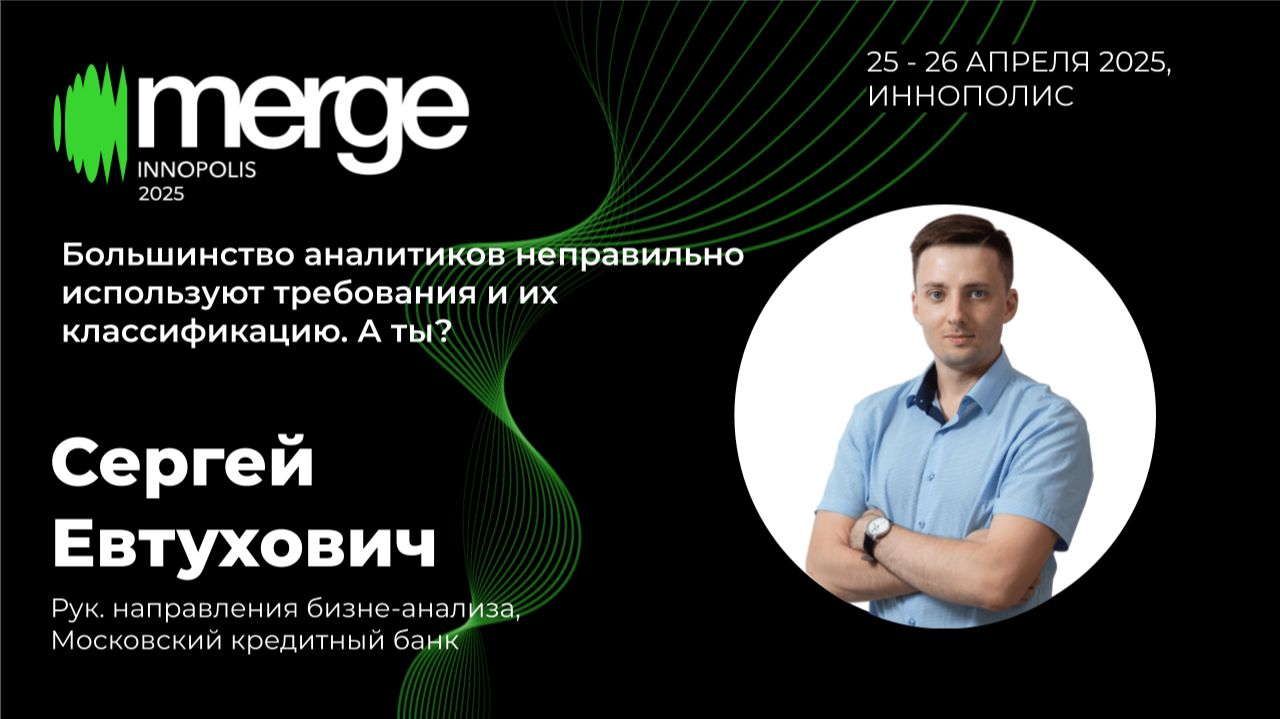 Частые ошибки аналитиков с требованиями и классификацией | Сергей Евтухович
