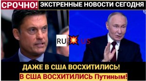 🇷🇺💥🇺🇸 В США ВОСХИТИЛИСЬ Путиным! Прямая линия шокировала Вашингтон!