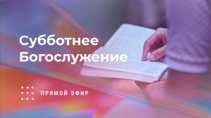 Субботнее богослужение | 20 декабря