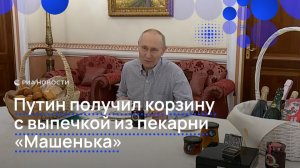 Путин получил корзину с выпечкой из пекарни "Машенька"