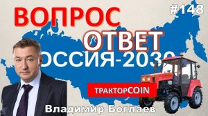 Владимир Боглаев:/РОССИЯ-2030/тракторCOIN/ПЛАТЕЖ Народный станок Вопрос-ответ, выпуск 148.