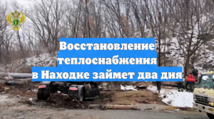 Восстановление теплоснабжения в Находке займет два дня