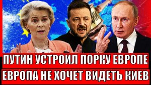 Путин устроил выволочку Европе// Европа сразу перехотела помогать Украине! Ждали мира, получили шиш!