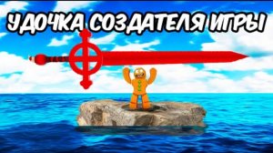 эта УДОЧКА СОЗДАТЕЛЯ ИГРЫ ломает все.. ФИШ Fisch в РОБЛОКС