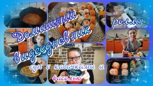 Видеодневник//суп с кабачками//роллы