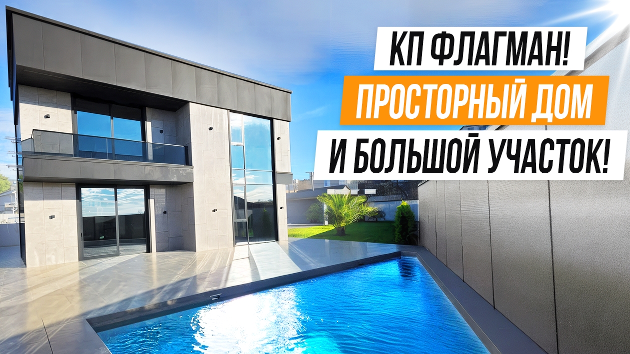 ДОМ С БОЛЬШИМ УЧАСТКОМ В ПОПУЛЯРНОЙ ЛОКАЦИИ!! КП ФЛАГМАН! смотреть онлайн