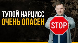 Самый опасный НАРЦИСС в 2026 - ТУПОЙ: его манипуляции РАЗРУШАТ ТЕБЯ