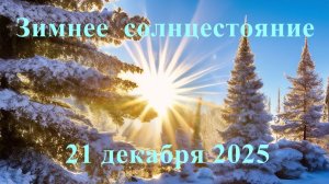 Зимнее солнцестояние 21.12.2025