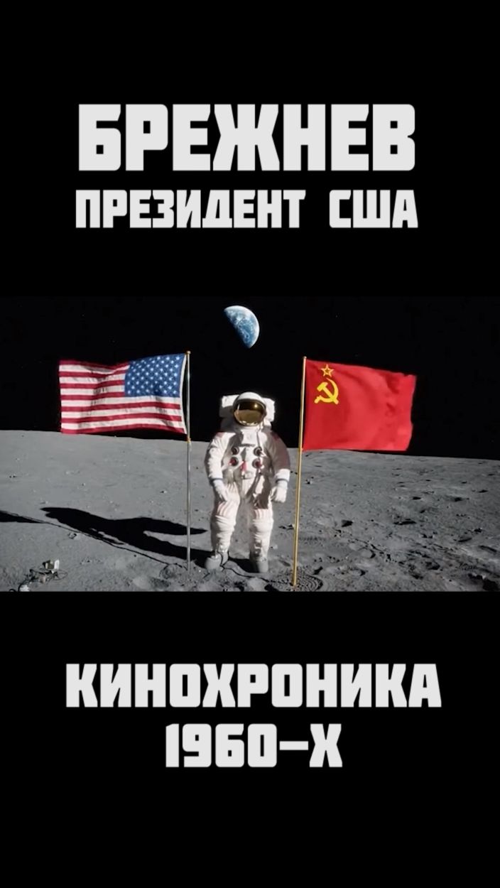Брежнев - Президент США смотреть онлайн