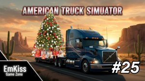 American Truck Simulator #25 (Новогодний ивент)