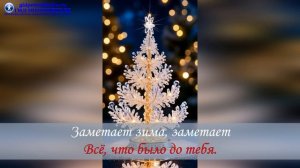 Снег кружится_караоке