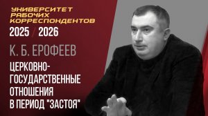 Церковно-государственные отношения в период "застоя". К. Б. Ерофеев. 18.12.2025.