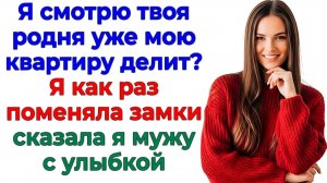 Родня решила въехать в мою трёшку! Но уперлась в новый замок! | Жизненные Истории