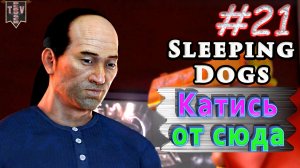 Катись от сюда. Sleeping dogs. #21. Прохождение.