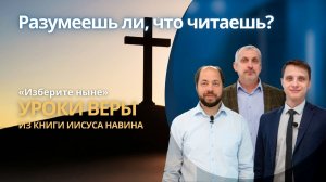 "ИЗБЕРИТЕ НЫНЕ" || РАЗУМЕЕШЬ ЛИ, ЧТО ЧИТАЕШЬ? | УРОК 13