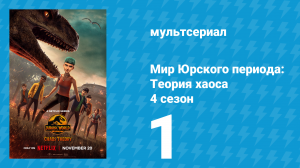 Мир Юрского периода: Теория хаоса 4 сезон 1 серия «Прибытие» (мультсериал, 2025)