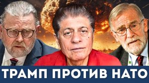 Путин смеётся, Европа в кризисе: правда без фильтров | Судья Наполитано, Ларри Джонсон Рэй Макговерн