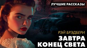 Три пророческих рассказа Рэя Брэдбери