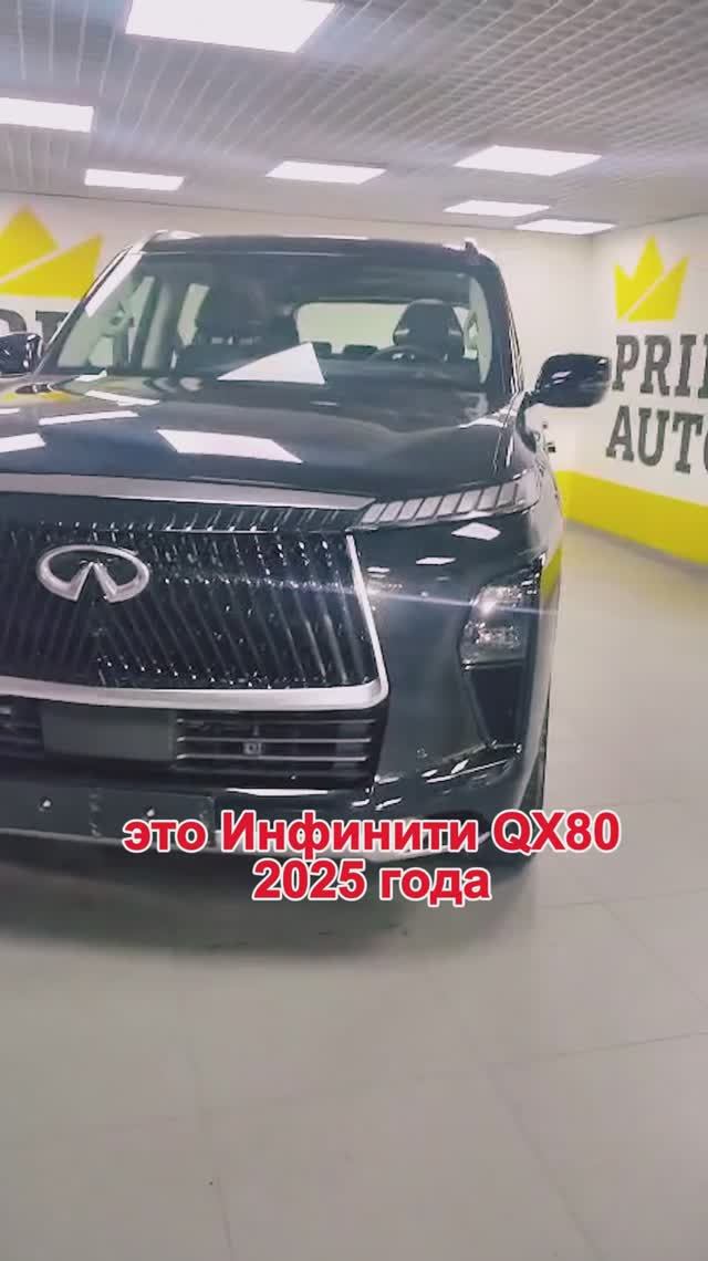 Новенький Infiniti QX80 2025 смотреть онлайн