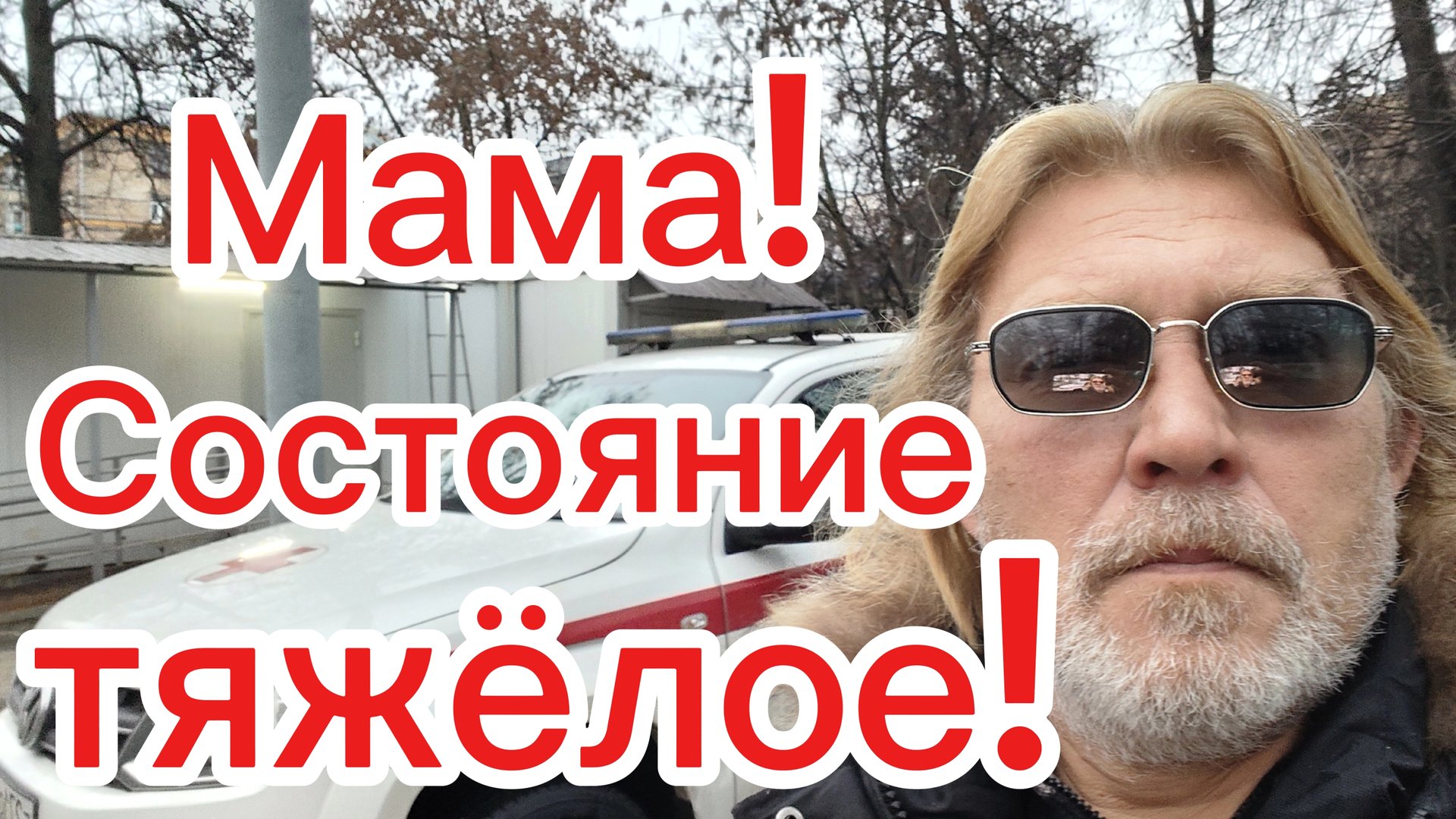 Мама в реанимации ! Прогноз не благоприятный ! 20-12-2025 смотреть онлайн