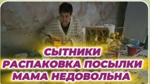 САМВЕЛ АДАМЯН, СЫТНИКИ, РАСПАКОВКА ПОСЫЛКИ, МАМА НЕДОВОЛЬНА.