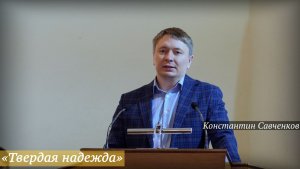 «Твердая надежда» (14.12.2025) / Константин Савченков