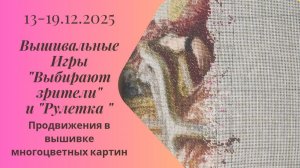 Вышивальная неделя 13-19.12.25. Вышивальные Игры "Выбирают зрители" и "Рулетка" #вышивка #многцветка