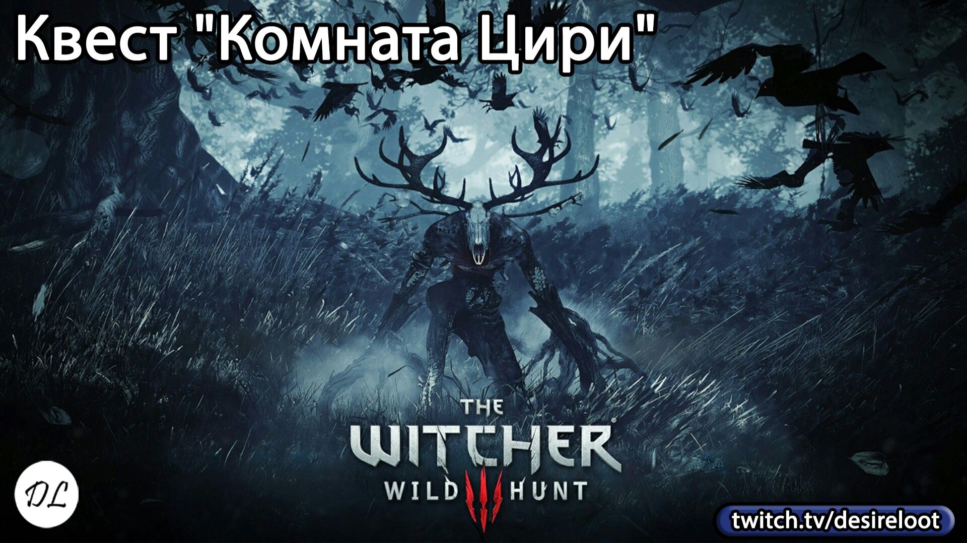 #witcher3 | Нарезки | Квест "Комната Цири"